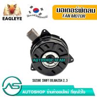 ราคา EAGLEYE มอเตอร์พัดลมหม้อน้ำ SUKUKI SWIFT 09 MAZDA 2 MAZDA 3 ผลิตเกาหลี เกรดดีที่สุด (10266879069)
