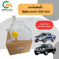 ราคา กระป๋องพักน้ำ นิสสันนาวาร่า 2005-2013 NISSAN NAVARA (26655271557)