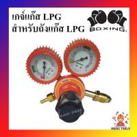 ราคา เกจ์แก๊ส LPG Boxing By Sumo เกจแก๊ส เกจ์ปรับแรงดันแก๊สLPG สำหรับถังแก๊สLPG เกย์แก๊สLPG (16569421267)