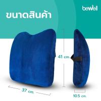 ราคา Bewell เบาะรองหลังเพื่อสุขภาพ ทรงสูง นุ่มคืนตัวดีมาก บรรเทาปวดหลังได้ดี สภาพดีมาก ใช้ไม่กี่ครั้ง (21882537043)