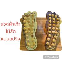 ราคา นวดฝ่าเท้า สปาฝ่าเท้า ที่นวดเท้า ที่นวดฝ่าเท้า ไม้สัก แบบสปริง เพื่อสุขภาพ ปรับสมดุลในร่างกาย (23562139515)