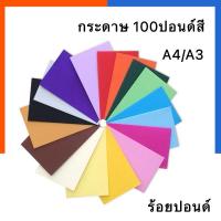 ราคา กระดาษสี 100 ปอนด์สี กระดาษร้อยปอนด์สี A4/A3[1แผ่น][ขั้นต่ำ 3แผ่น] กระดาษแข็ง วาดเขียนสี 220 แกรม หยาบ/เรียบ ร้อยปอนด์สี (24012837068)