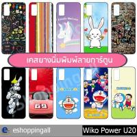 ราคา เคส wiko power u20 ชุด 1 เคสมือถือพร้อมส่ง เคสกรอบยางลายการ์ตูน กรอบมือถือส่งของในไทย (9247603931)