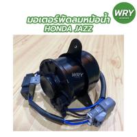 ราคา มอเตอร์พัดลมหม้อน้ำ HONDA JAZZ มอเตอร์พัดลมหม้อน้ำ ฮอนด้า แจ๊ส (15481020778)