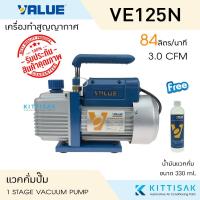 ราคา แวคคั่มปั๊ม ยี่ห้อ VALUE รุ่น VE125N แวคคั่ม (ปั๊มสูญญาญากาศแอร์) แว็คคั่ม (4503091124)