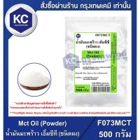 ราคา F073MCT-500G Mct Oil (Powder) : น้ำมันมะพร้าว เอ็มซีที (ชนิดผง)500กรัม (15247193312)