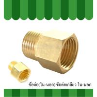 ราคา ข้อต่อตรง(นอก-ใน) ข้อต่อเกลียว (นอก-ใน) ทองเหลือง (6878739878)