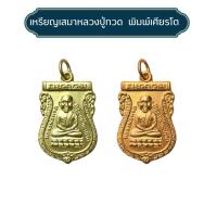 ราคา หลวงปู่ทวด วัดช้างให้ เหรียญ หัวโตหลวงพ่อทวด หลัง อ.ทิม ปี30 เหรียญหลวงปู่ทวด รุ่นแรก (28522983136)