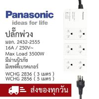 ราคา Panasonic ปลั๊กพ่วงพานาโซนิค แบบ 6 เต้ารับ มีม่านนิรภัยและเซฟตี้เบรคเกอร์ สายยาว 3 และ 5เมตร (17760168373)
