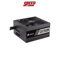 ราคา CORSAIR POWER SUPPLY CX750M 750W 80PLUS BRONZE SEMI MODULAR ATX /5Y By Speed Gaming (14792344131)