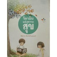 ราคา หนังสือมือสอง วิตามินแห่งความสุข (26282690328)