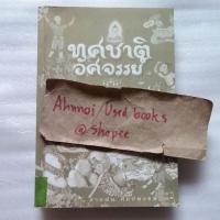 ราคา ทศชาติอัศจรรย์ / สายฝน ศิลปพรหม (25306649350)
