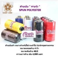 ราคา ด้ายเย็บผ้า ด้ายสายรุ้ง หลอดใหญ่ ตราสายรุ้ง ด้ายสปัน ความยาวหลอดละ 4000 เมตร (24593565491)
