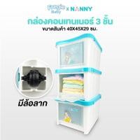 ราคา NNY-3CN กล่องเก็บของNANNY 3 ชั้น กล่องใส่ของมีฝาปิด พร้อมฝาหน้าเพื่อความสะดวกในการใช้งาน พลาสติกแข็งแรงทนทาน (18953485301)