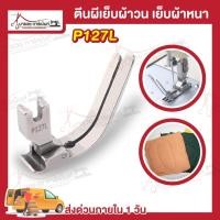 ราคา ตีนผีเย็บผ้าวน ตีนผีเย็บผ้าหนา P127L ผ้ายืด สำหรับจักรเย็บอุตสาหกรรม (27309677320)