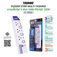 ราคา ปลั๊กไฟ TOSHINO ET-913UC มีสวิตซ์แยก PD/QC20W Type-C/USB มี 3 เต้าเสียบ สายยาว 3 เมตร มอก (25944571079)