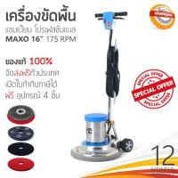 ราคา ❗ ส่งฟรีทั่วประเทศ ❗ เครื่องขัดพื้น CHAMPION PROFESSIONAL รุ่น Maxo 175RPM 16นิ้ว (20282685356)