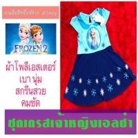 ราคา ชุดเด็ก เจ้าหญิงเอลซ่า frozen2 สีฟ้าน้ำเงิน สวยงาม สกรีนลายลงเนื้อผ้า คมชัด งานลิขสิทธิ์แท้จาก disney (4118045785)