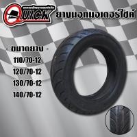 ราคา QUICK ยางนอก ล้อหน้า/ล้อหลัง (ไม่ใช้ยางใน) (110/70-12, 120/70-12, 130/70-12 ,140/70-12) ห่อเขียว GR603 (4031846296)