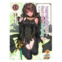 ราคา หนังสือ จอมมารต่างโลกกับบริวารสาวนักอัญเชิญ เล่ม 13 (27327529568)