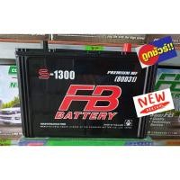 ราคา แบตเตอรี่รถกะบะ พร้อมใช้ Mainternance Free รุ่นS 1300R 80d31R 80แอมป์ ขนาดยาว31 กว้าง18 สูง23 เซนติเมตร (8926096050)