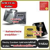 ราคา Vinchy 52 ,49 Condom ถุงยางอนามัยวินชี่ ถุงยาง ผิวเรียบ ขนาด 49, 52 มม. ราคาประหยัด *** แยกจำหน่ายตามรุ่นที่เลือก *** (12292010953)