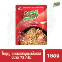ราคา ผงปรุงรสใบบุญ ซอสผงปรุงรส ใบบุญ สูตรดั้งเดิม ขนาด 75 กรัม (ผงปรุงรสฮาลาล) (2049299748)