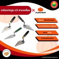 ราคา PUMPKIN เกรียงก่อปูน เกรียงหวี เกรียงก่ออิฐ เกรียงก่อ สามเหลี่ยม เกรียงใบโพธิ์ ขนาด 6 นิ้ว Bricklaying Trowel (42558570046)