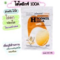 ราคา ไฮโคมิกซ์ไก่ วิตามินไข่ดก เร่งไข่ 100A 100เอ ไก่ไข่ ฟองโต เปลือกหนา Hicomix 100A (14014452384)
