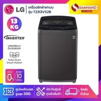 ราคา เครื่องซักผ้าฝาบน LG Smart Inverter รุ่น T2313VS2B ขนาด 13 KG สีดำ (รับประกันนาน 10 ปี) (9346861213)