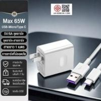 ราคา ชุดชาร์จหัวเหว่ย สายชาร์จ+หัวชาร์จ5V/6A Micro USB Type-C Fast Charger รองรับรุ่นY3,Y5,Y6,Y7,Y7Pro,Nova2i (43162008727)