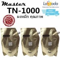 ราคา ผงหมึกคุณภาพ Master Brother TN 1000 ผงหมึกเครื่องถ่ายเอกสารชนิดเติม(สีดำ)แพ็ค 3 ชิ้น (826370709)