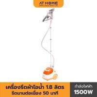 ราคา AT HOME เครื่องรีดผ้า ถนอมผ้าไอน้ำ Home Easy Care Extra 1500W รุ่น HO0217 เตารีด เครื่องรีดไอน้ำ เตารีดไอน้ำ (3933435100)