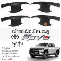 ราคา เบ้ารองมือเปิดประตู TOYOTA REVO ทุกรุ่น ดำด้าน เบ้ากันรอย เบ้ามือเปิด กันรอยประตู โตโยต้า รีโว่ revo กันรอยมือเปิด (22576659068)