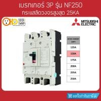 ราคา MITSUBISHI MCCB มิตซูบิชิ เบรกเกอร์ NF250-CV 3P 150A (13441391411)