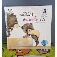 ราคา หมีน้อยทำแบบนี้เก่งจัง นิทานมือ2ปกแข็ง (23618530846)