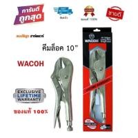 ราคา WACOH คีมล็อค ปากตรง ขนาด 10"/250mm ของแท้ 100% by สมบัติลูกฮาร์ดแวร์ (8975451944)