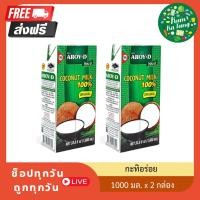 ราคา [2 กล่อง] อร่อยดี กะทิ 100% ยูเอชที 1,000 มล x 2 (25333084475)