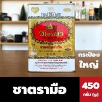 ราคา ชาตรามือ ชาไทย สูตรเอ็กซ์ตร้าโกลด์ กระป๋องใหญ่ สีทอง 450 กรัม (22425225339)