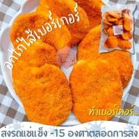 ราคา อกไก่ไส้เบอร์เกอร์ CP นำไปทำเบอร์เกอร์ได้ ⚠️เช็คที่อยู่ให้ถูกต้องนะคะ⚠️ (19856741383)