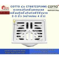ราคา COTTO รุ่น CT697Z2P(HM) ตะแกรงกันกลิ่นสเตนเลสเหลี่ยมติดตั้งกับท่อพีวีซีขนาด 2-3 นิ้ว (หน้าแปลน 4 นิ้ว) (43516750223)