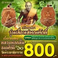 ราคา เหรียญหลวงพ่อกลั่น รุ่นเลื่อนสมณศักดิ์ ปี 60 วัดพระญาติการาม จ. อยุธยา (26758236635)