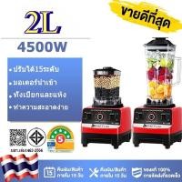 ราคา 2L เครื่องปั่นน้ําผลไม้ เครื่องปั่น อเนกประสงค์ 4500W พลังสูง ปั่นน้ำแข็งได้ ปั่นพริก ปั่นกระเทียม ปั่นพริกแกง (24593183466)