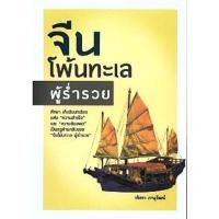 ราคา หนังสือจีนโพ้นทะเลผู้ร่ำรวย (7863775103)
