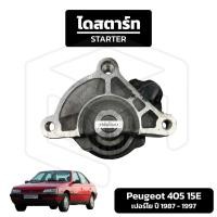ราคา ไดสตาร์ท Peugeot 405 [ บิ้ว เดิม 12V 9T ] เปอร์โย คลาสสิก รถเก๋ง (27061517890)