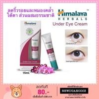 ราคา ครีมลดรอยคล้ำใต้ตา himalaya Under Eye Cream 15ml ครีมบำรุงตา (2781842056)