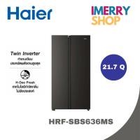 ราคา HAIER ตู้เย็น Side by Side 21.7Q รุ่น HRF-SBS636MS (1 ชิ้น ต่อ 1 คำสั่งซื้อ) (28362694384)