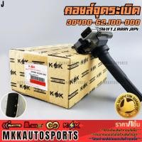 ราคา คอยจุดระเบิดซูซูกิ SWIFT,CARRY,APV #30400-62J00-000 **รับประกันคุณภาพ 100%ให้แบรนด์K-OKดูแลคุณ** (21711626776)