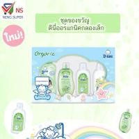 ราคา NS (กิ๊ฟเซ็ต) D-nee ดีนี่ ชุดของขวัญ ออร์แกนิค กล่องเล็ก (1690893891)