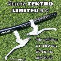ราคา มือเบรค TEKTRO LIMITED ขาว (16801160326)